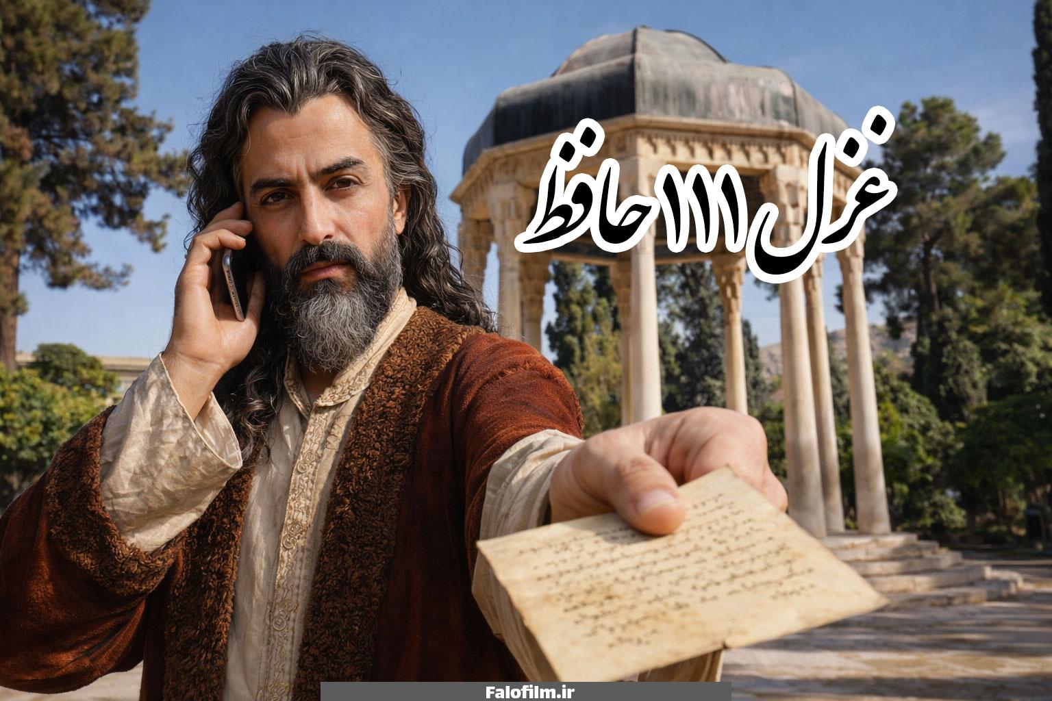 در حال حاضر در حال تماشای این مورد هستید تفسیر غزل ۱۱۱ حافظ (عکس روی تو چو در آینه جام افتاد)