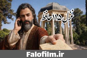 دربارۀ این مقاله بیشتر بخوانید تفسیر غزل ۱۱۵ حافظ (نیات مختلف + معنی ابیات)