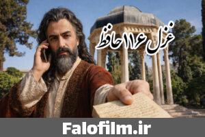 دربارۀ این مقاله بیشتر بخوانید غزل ۱۱۶ حافظ (کسی که حسن و خط دوست در نظر دارد)
