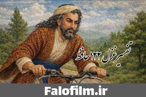 دربارۀ این مقاله بیشتر بخوانید تفسیر غزل ۱۲۲ حافظ (هر آن که جانب اهل خدا نگه دارد)