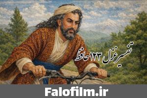 دربارۀ این مقاله بیشتر بخوانید تفسیر غزل ۱۲۳حافظ (مطرب عشق عجب ساز و نوایی دارد)