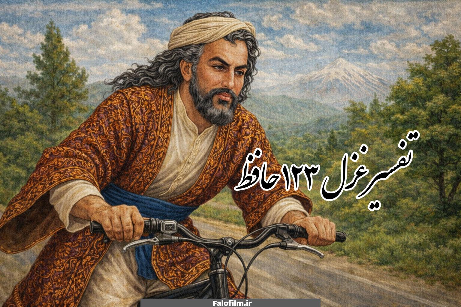 در حال حاضر در حال تماشای این مورد هستید تفسیر غزل ۱۲۳حافظ (مطرب عشق عجب ساز و نوایی دارد)