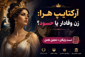 دربارۀ این مقاله بیشتر بخوانید آرکتایپ هرا: زن وفادار یا حسود؟ (تست رایگان + تحلیل کامل)