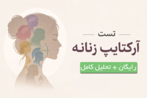 دربارۀ این مقاله بیشتر بخوانید تست کهن الگوی زنانه (آرکتایپ) رایگان