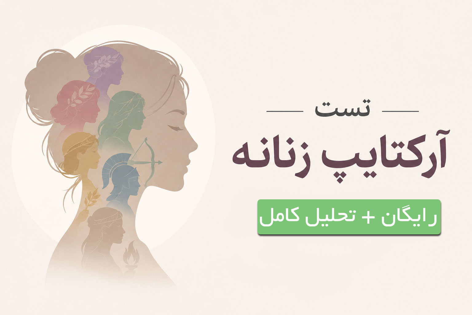 در حال حاضر در حال تماشای این مورد هستید تست کهن الگوی زنانه (آرکتایپ) رایگان