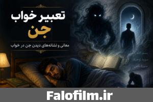 دربارۀ این مقاله بیشتر بخوانید تعبیر خواب جن 😨 (امام صادق، حضرت یوسف)