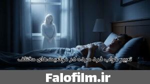 دربارۀ این مقاله بیشتر بخوانید تعبیر خواب دیدن مرده از نظر امام صادق، ابن سیرین، حضرت یوسف و روانشناسی