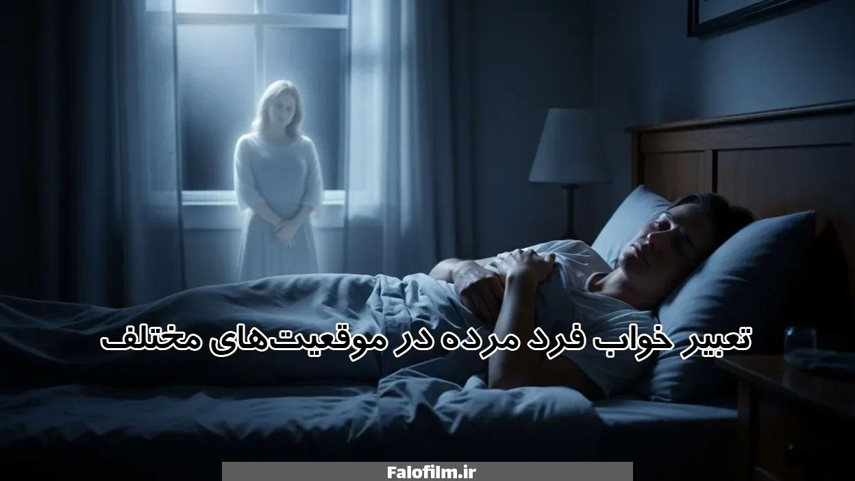 در حال حاضر در حال تماشای این مورد هستید تعبیر خواب دیدن مرده از نظر امام صادق، ابن سیرین، حضرت یوسف و روانشناسی