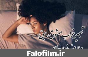 دربارۀ این مقاله بیشتر بخوانید تعبیر خواب دیدن معشوق سابق | عشق قدیمی، بازگشت معشوق و حرف زدن با او