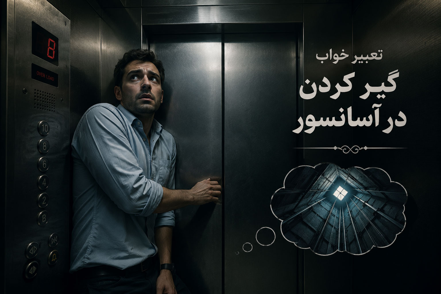 در حال حاضر در حال تماشای این مورد هستید تعبیر خواب گیر کردن در آسانسور: از نگاه روانشناسی و اسلام