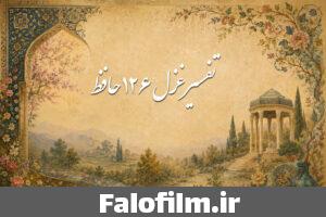 دربارۀ این مقاله بیشتر بخوانید غزل ۱۲۶ حافظ (جان بی جمال جانان میل جهان ندارد)
