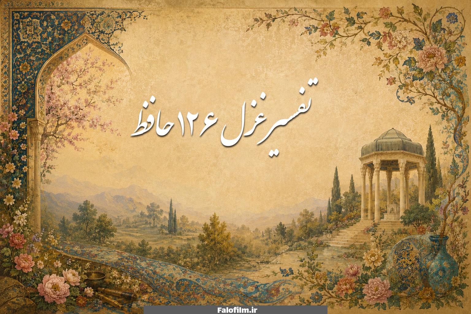در حال حاضر در حال تماشای این مورد هستید غزل ۱۲۶ حافظ (جان بی جمال جانان میل جهان ندارد)