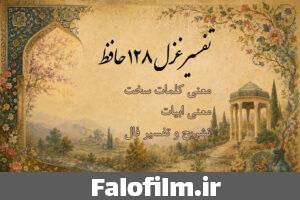 دربارۀ این مقاله بیشتر بخوانید غزل ۱۲۸ حافظ (نیست در شهر نگاری که دل ما ببرد)