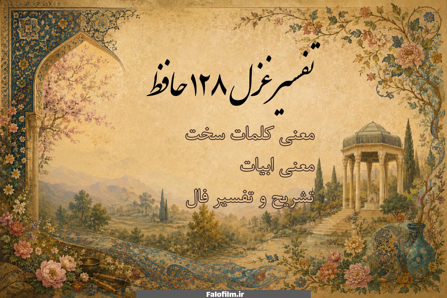 در حال حاضر در حال تماشای این مورد هستید غزل ۱۲۸ حافظ (نیست در شهر نگاری که دل ما ببرد)