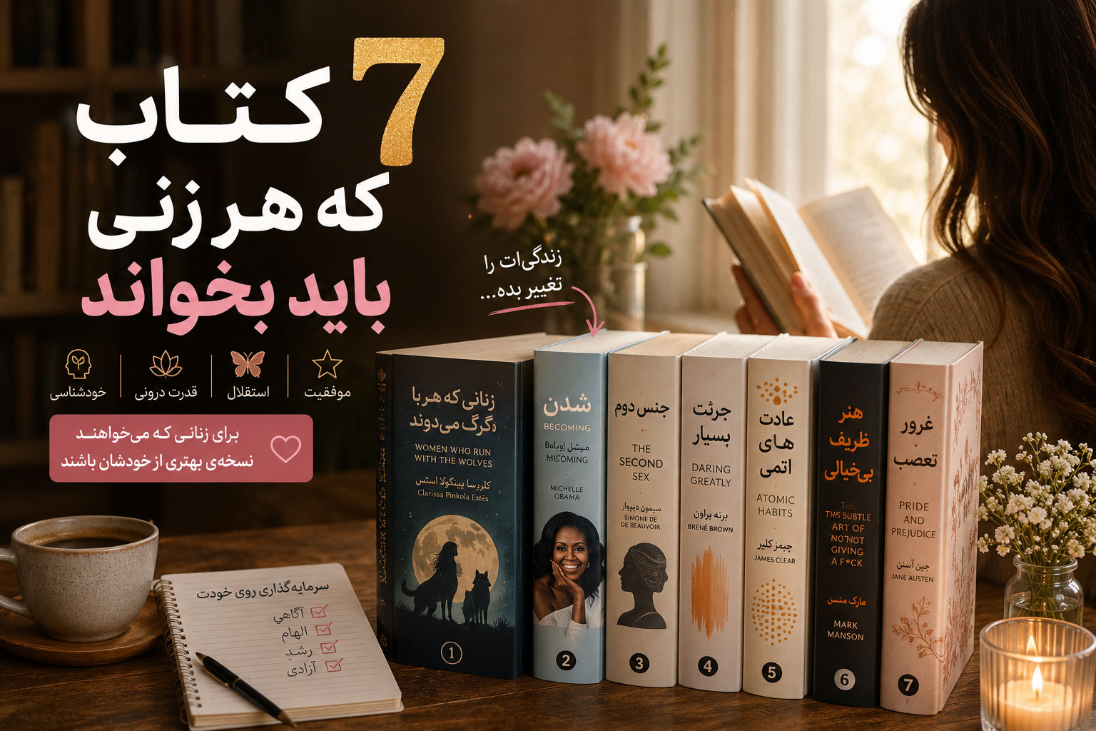 در حال حاضر در حال تماشای این مورد هستید ۷ کتابی که هر زنی باید حداقل یک بار در زندگی بخواند (بهترین کتاب‌ها برای زنان)
