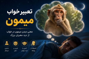 دربارۀ این مقاله بیشتر بخوانید تعبیر خواب میمون (میمون در خانه، میمون سیاه و قهوه‌ای، میمون زیاد)
