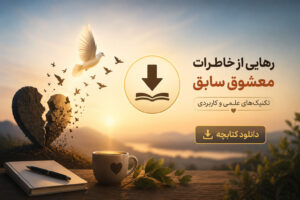 دربارۀ این مقاله بیشتر بخوانید دانلود کتاب رهایی از خاطرات معشوق سابق | (فراموش کردن عشق)