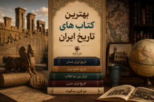 دربارۀ این مقاله بیشتر بخوانید راهنمای جامع بهترین کتاب های تاریخ ایران (از باستان تا معاصر)