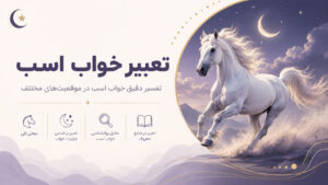 دربارۀ این مقاله بیشتر بخوانید راهنمای کامل تعبیر خواب اسب از دیدگاه معبران بزرگ