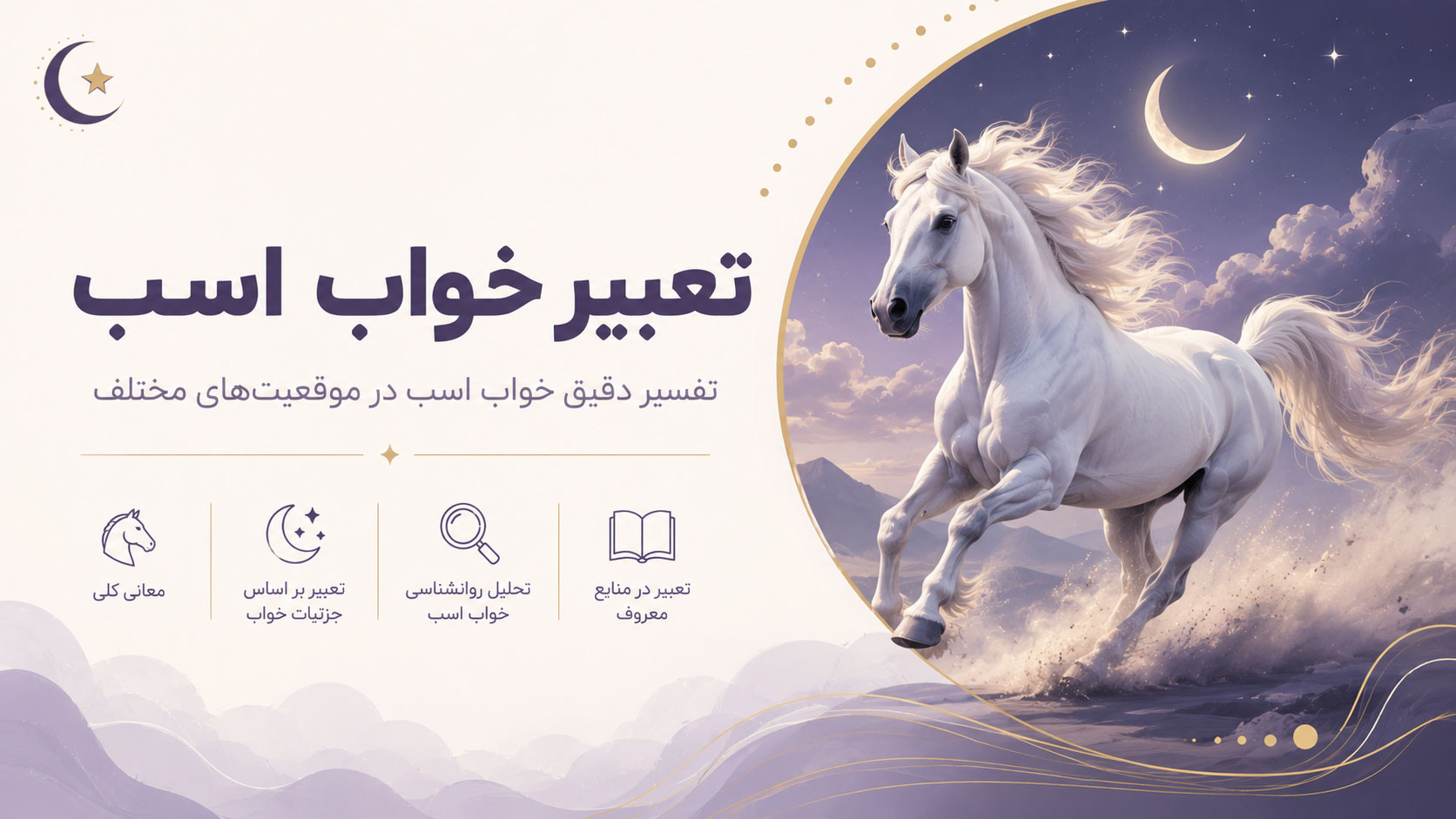 در حال حاضر در حال تماشای این مورد هستید راهنمای کامل تعبیر خواب اسب از دیدگاه معبران بزرگ