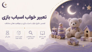 دربارۀ این مقاله بیشتر بخوانید تعبیر خواب اسباب بازی؛ برای زنان متاهل و دختران مجرد