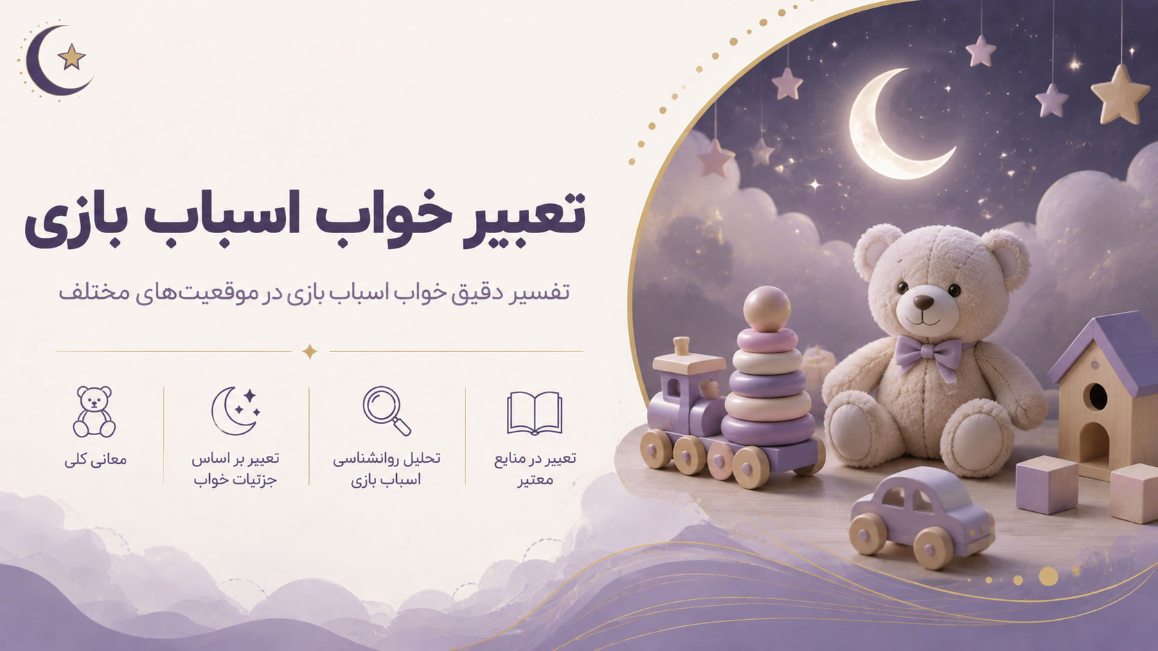 در حال حاضر در حال تماشای این مورد هستید تعبیر خواب اسباب بازی؛ برای زنان متاهل و دختران مجرد