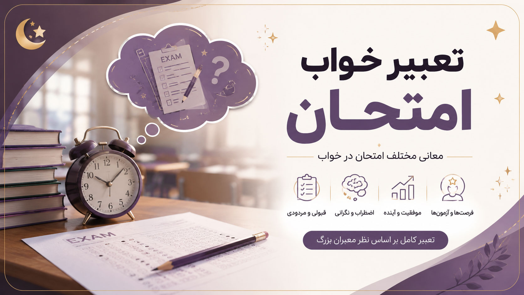 در حال حاضر در حال تماشای این مورد هستید تعبیر خواب امتحان و بلد نبودن، دیر رسیدن، رد شدن یا قبول شدن