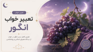 دربارۀ این مقاله بیشتر بخوانید تعبیر خواب انگور سیاه، سبز و قرمز (دختر مجرد، زن متاهل، زن باردار)