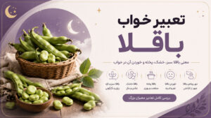 دربارۀ این مقاله بیشتر بخوانید تعبیر خواب باقلا؛ معنی باقلا سبز، خشک، پخته، خوردن و چیدن باقلا