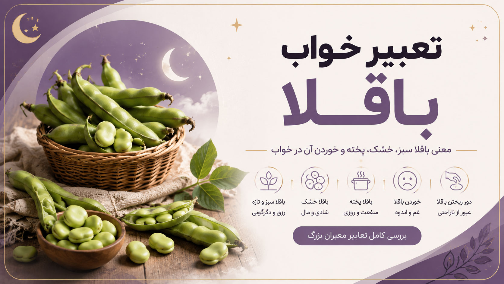 در حال حاضر در حال تماشای این مورد هستید تعبیر خواب باقلا؛ معنی باقلا سبز، خشک، پخته، خوردن و چیدن باقلا