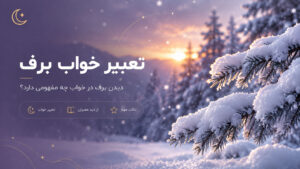 دربارۀ این مقاله بیشتر بخوانید تعبیر خواب برف؛ نشانه‌هایی از غم، روزی و لشکر دشمن