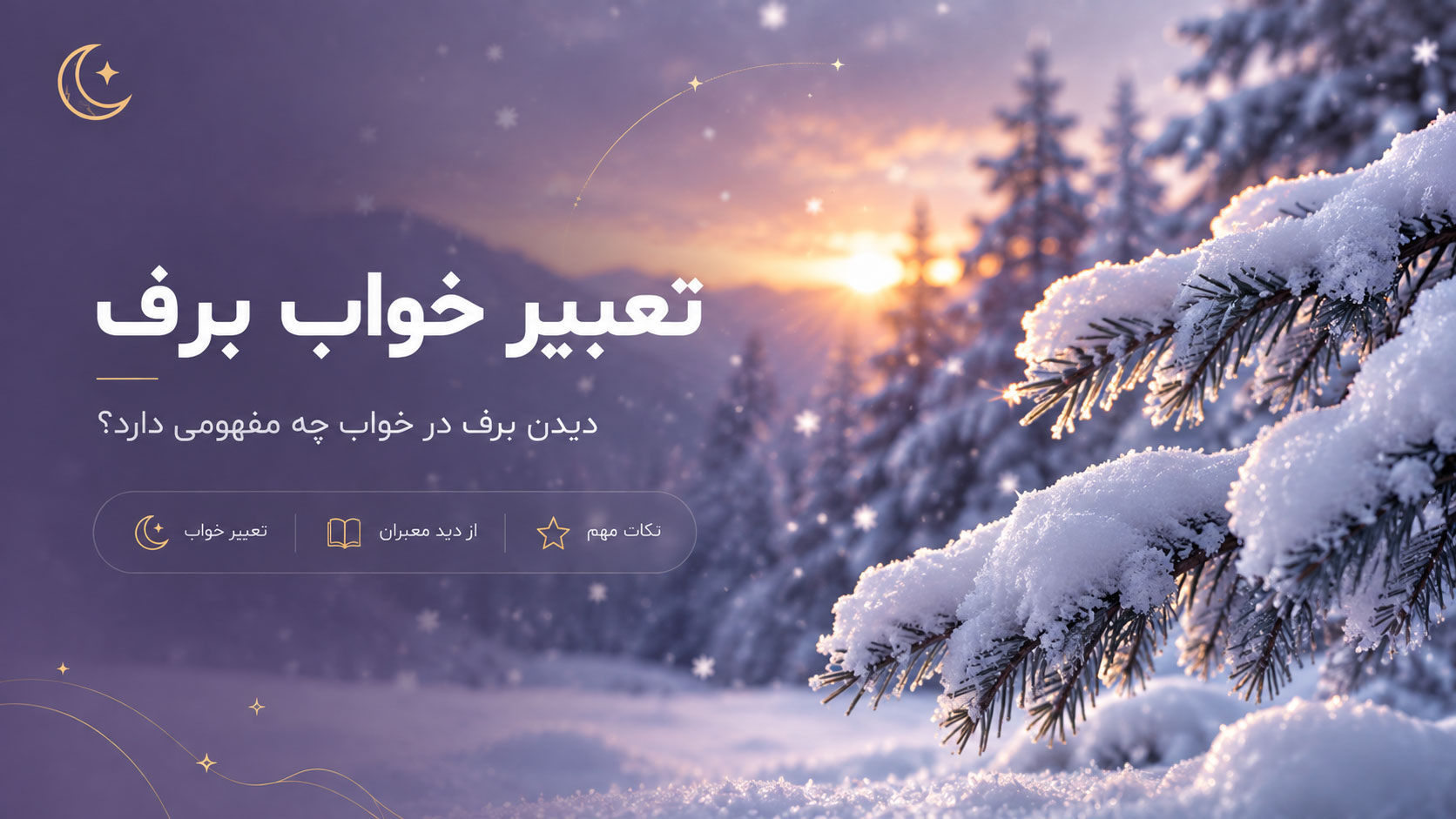 در حال حاضر در حال تماشای این مورد هستید تعبیر خواب برف؛ نشانه‌هایی از غم، روزی و لشکر دشمن