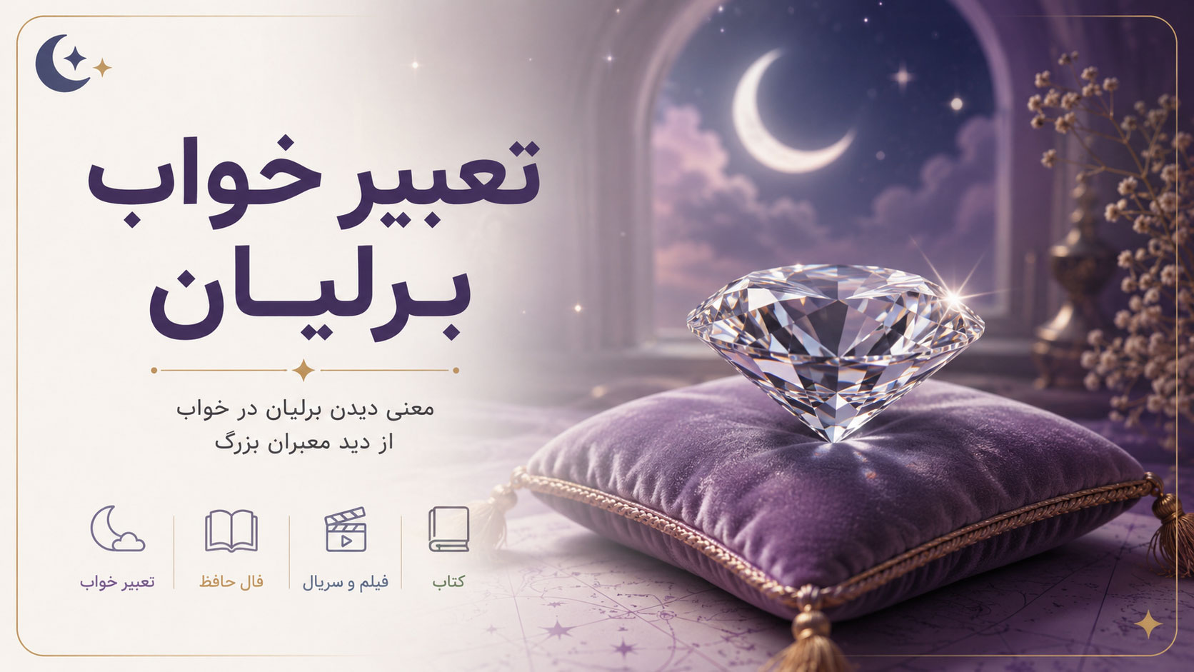 در حال حاضر در حال تماشای این مورد هستید راهنمای کامل تعبیر خواب برلیان برای زنان مجرد، متاهل و باردار
