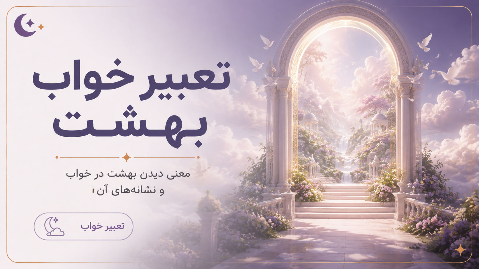 در حال حاضر در حال تماشای این مورد هستید تعبیر خواب بهشت (از دیدگاه مفسرین اسلامی و غربی)