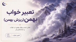 دربارۀ این مقاله بیشتر بخوانید تعبیر خواب بهمن (ریزش بهمن و برف، معبرین اسلامی و غربی)