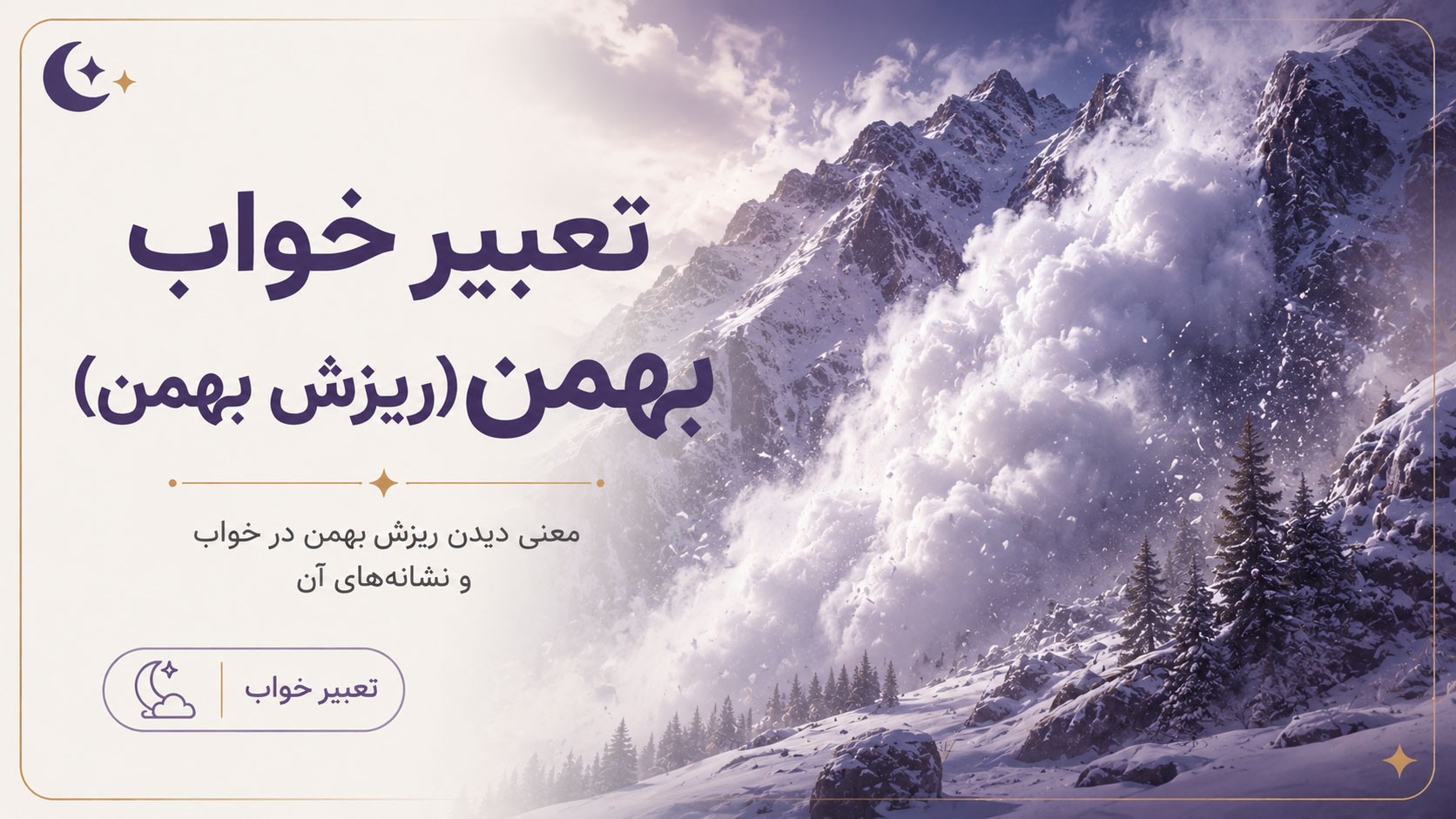 در حال حاضر در حال تماشای این مورد هستید تعبیر خواب بهمن (ریزش بهمن و برف، معبرین اسلامی و غربی)