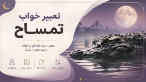 دربارۀ این مقاله بیشتر بخوانید تعبیر خواب تمساح؛ معنی گاز گرفتن، کشتن و فرار