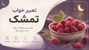 دربارۀ این مقاله بیشتر بخوانید تعبیر خواب تمشک؛ تمشک سیاه، قرمز و خوردن آن