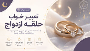 دربارۀ این مقاله بیشتر بخوانید تعبیر خواب حلقه ازدواج برای دختر مجرد، زن متاهل