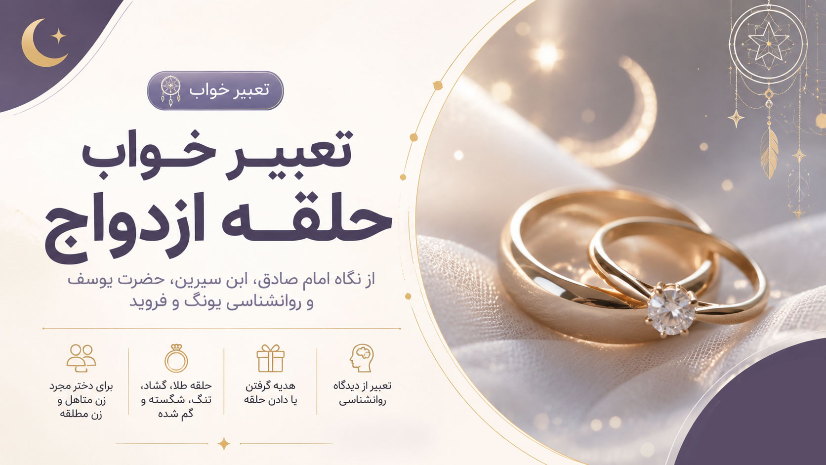 در حال حاضر در حال تماشای این مورد هستید تعبیر خواب حلقه ازدواج برای دختر مجرد، زن متاهل