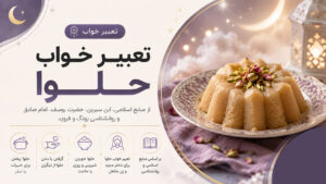 دربارۀ این مقاله بیشتر بخوانید تعبیر خواب حلوا؛ نشانه شیرینی زندگی یا غم پنهان؟