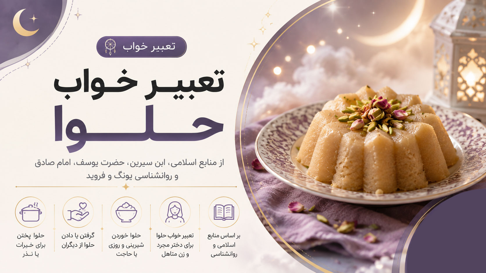 در حال حاضر در حال تماشای این مورد هستید تعبیر خواب حلوا؛ نشانه شیرینی زندگی یا غم پنهان؟