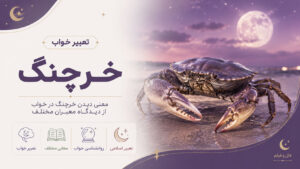 دربارۀ این مقاله بیشتر بخوانید 🦀تعبیر خواب خرچنگ (دختر مجرد، زن متاهل، خرچنگ قرمز، خرچنگ در خانه)