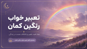 دربارۀ این مقاله بیشتر بخوانید 🌈 تعبیر خواب رنگین‌کمان و تاثیر آن در زندگی (دختر مجرد، زن باردار)