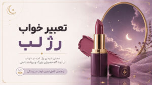 دربارۀ این مقاله بیشتر بخوانید 💄تعبیر خواب رژ لب (ماتیک) برای دختر مجرد، زن متاهل