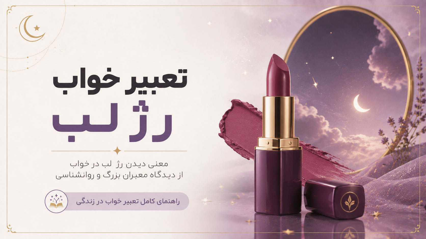 در حال حاضر در حال تماشای این مورد هستید 💄تعبیر خواب رژ لب (ماتیک) برای دختر مجرد، زن متاهل