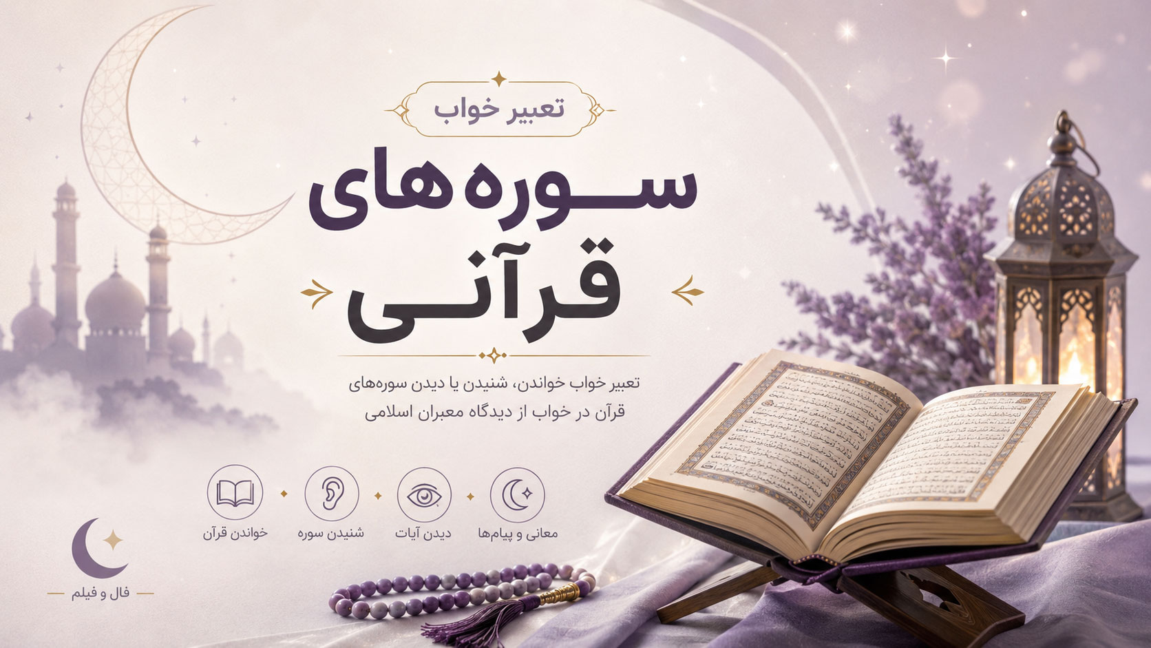 در حال حاضر در حال تماشای این مورد هستید تعبیر خواب سوره های قرآن | ابن سیرین، ابراهیم کرمانی و امام صادق