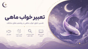 دربارۀ این مقاله بیشتر بخوانید تعبیر خواب ماهی | تعبیر دیدن ماهی در خواب از نظر قرآن، حضرت یوسف، ابن سیرین و امام صادق