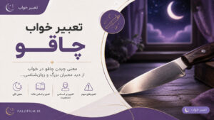 دربارۀ این مقاله بیشتر بخوانید تعبیر خواب چاقو: معبرین معروف اسلامی و غربی