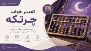 دربارۀ این مقاله بیشتر بخوانید تعبیر خواب چرتکه: رمزگشایی حساب و کتاب در دنیای خواب+ معانی کامل